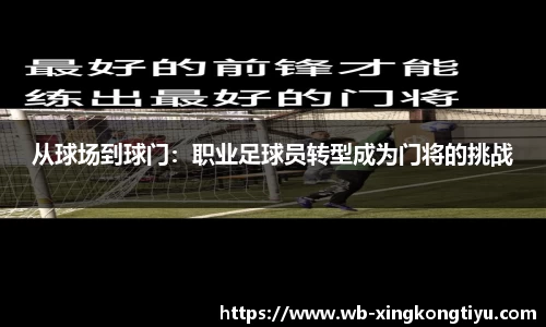 从球场到球门：职业足球员转型成为门将的挑战