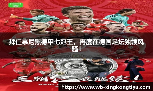 拜仁慕尼黑德甲七冠王，再度在德国足坛独领风骚！