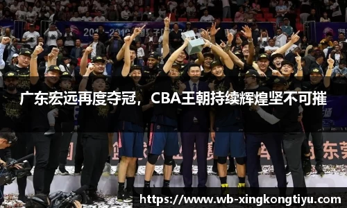 广东宏远再度夺冠，CBA王朝持续辉煌坚不可摧