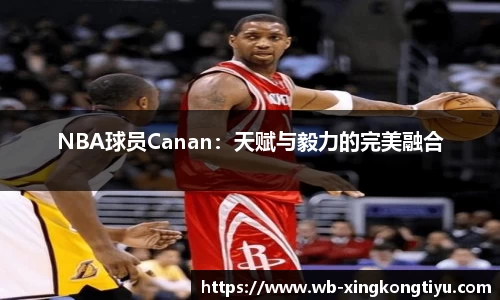 NBA球员Canan：天赋与毅力的完美融合