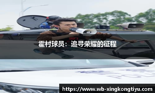 霍村球员：追寻荣耀的征程