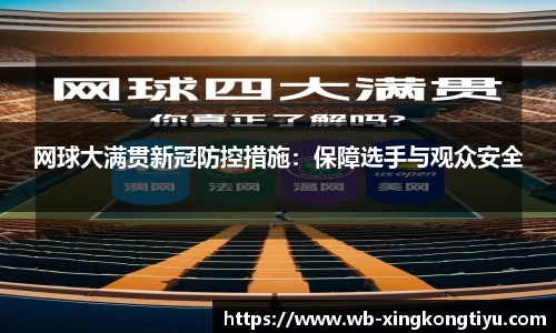 网球大满贯新冠防控措施：保障选手与观众安全