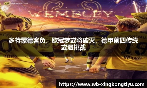 多特蒙德客负，欧冠梦或将破灭，德甲前四传统或遇挑战