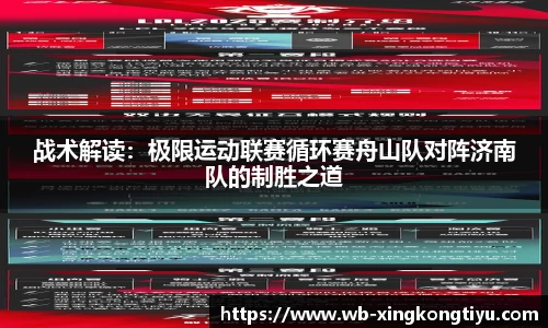 战术解读：极限运动联赛循环赛舟山队对阵济南队的制胜之道