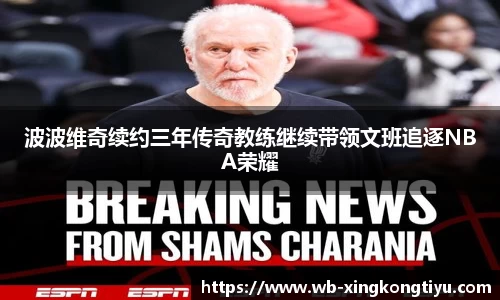波波维奇续约三年传奇教练继续带领文班追逐NBA荣耀