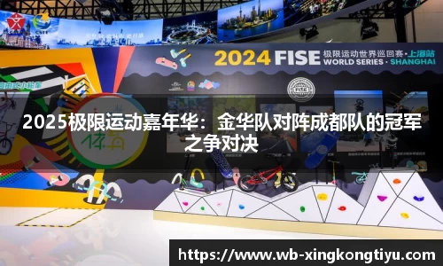 2025极限运动嘉年华：金华队对阵成都队的冠军之争对决