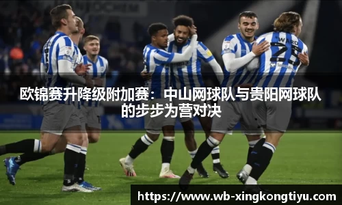 欧锦赛升降级附加赛：中山网球队与贵阳网球队的步步为营对决