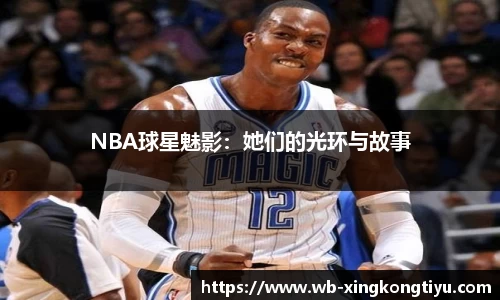 NBA球星魅影：她们的光环与故事